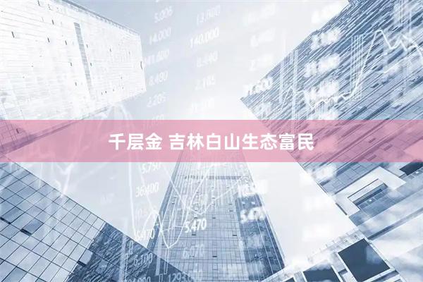 千层金 吉林白山生态富民