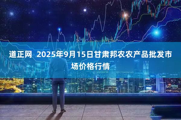 道正网  2025年9月15日甘肃邦农农产品批发市场价格行情